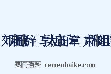 郊庙歌辞·享太庙乐章·肃和组词是什么意思的图片